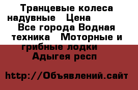 Транцевые колеса надувные › Цена ­ 3 500 - Все города Водная техника » Моторные и грибные лодки   . Адыгея респ.